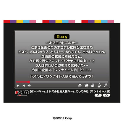 ドズル社 ワンナイト人狼