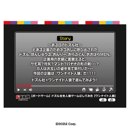 ドズル社 ワンナイト人狼