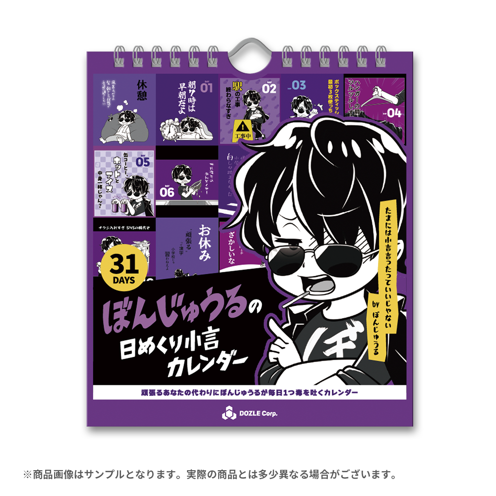 ぼんじゅうるの日めくり小言カレンダー