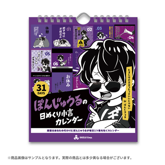 ぼんじゅうるの日めくり小言カレンダー