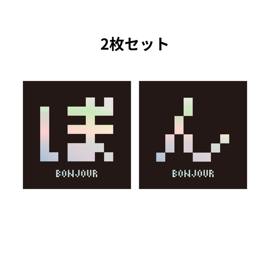ぼん ホログラムステッカーセット