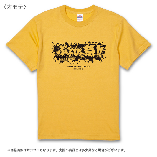 私立ドズル学園 ぶっとびな祭！！Tシャツ マスタード