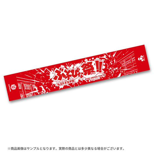 私立ドズル学園 ぶっとびな祭！！マフラータオル