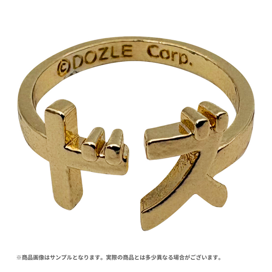 ドズル社 ネームリング ドズル