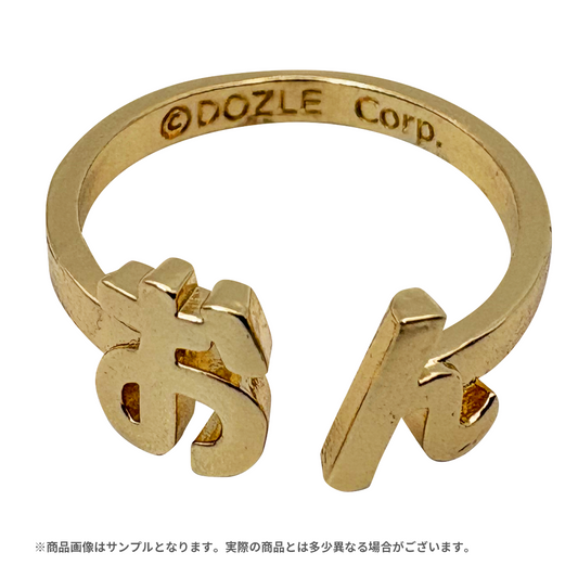 ドズル社 ネームリング おんりー