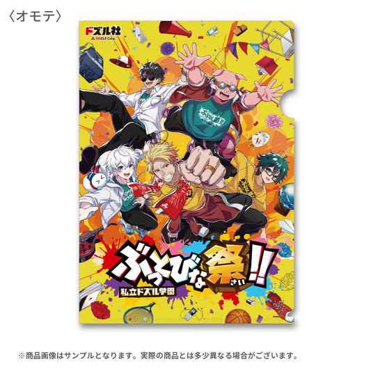私立ドズル学園 ぶっとびな祭！！A4クリアファイル