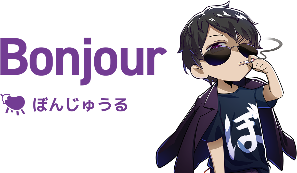 ぼんじゅうる Bonjour
