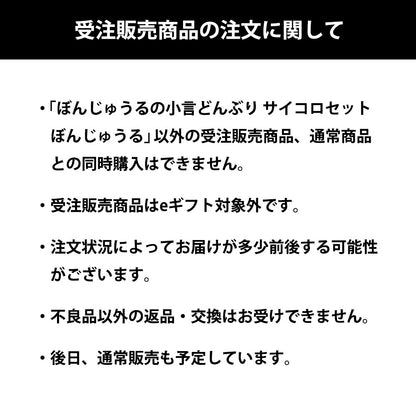 【受注販売】ぼんじゅうるの小言どんぶり サイコロセット ぼんじゅうる