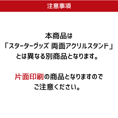 スターターグッズ アクリルスタンド おんりー